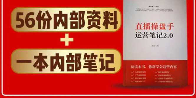 图片[1]-直播工具包：56份内部资料+直播操盘手运营笔记2.0【文字版+资料】 - 冒泡网-冒泡网