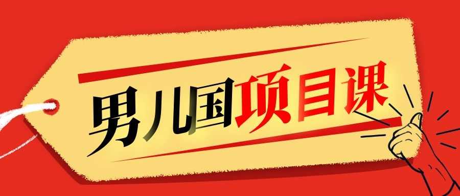 售价1600元男儿国项目课，跟随赚钱高手的脚步做项目，月入10W+的认知变现 - 冒泡网-冒泡网