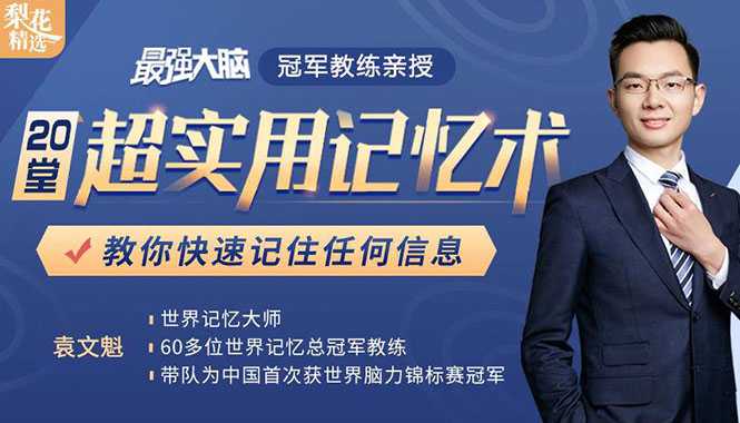 《最强大脑》冠军教练亲授：20堂超实用记忆术，教你快速记住任何信息！ - 冒泡网-冒泡网