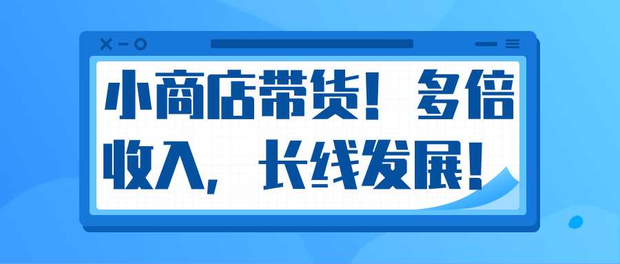 图片[1]-微信小商店带货，爆单多倍收入，长期复利循环！日赚300-800元不等-冒泡网