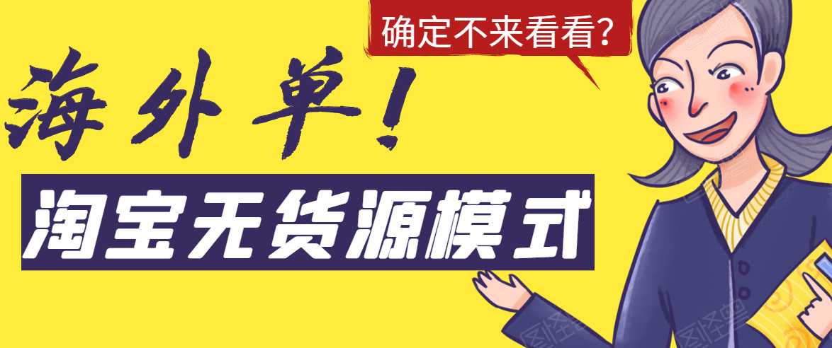 淘宝无货源模式海外单，独家模式日出百单，单店铺月利润10000+ - 冒泡网-冒泡网