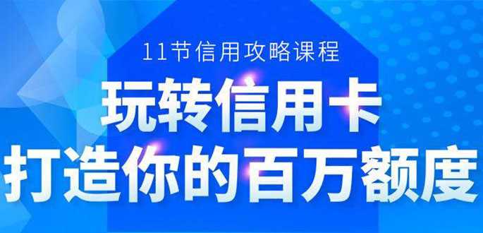 图片[1]-百万额度信用卡的全玩法，6年信用卡实战专家，手把手教你玩转信用卡（12节)-冒泡网