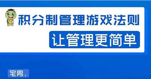 图片[1]-宅男·积分制管理游戏法则，让你从0到1，从1到N+，玩转积分制管理 - 冒泡网-冒泡网