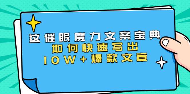 图片[1]-本源《催眠魔力文案宝典》如何快速写出10W+爆款文章，人人皆可复制(31节课)-冒泡网