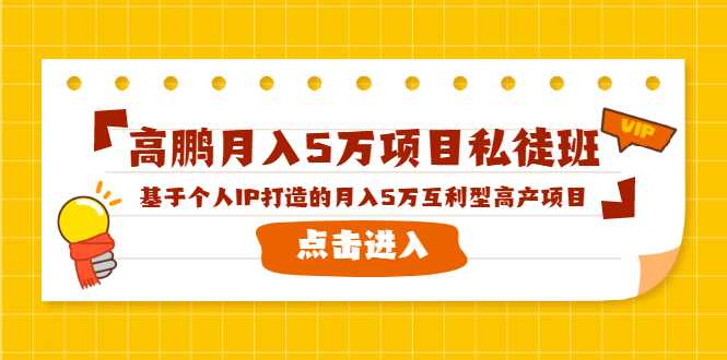 高鹏月入5万项目私徒班，基于个人IP打造的月入5万互利型高产项目！ - 冒泡网-冒泡网