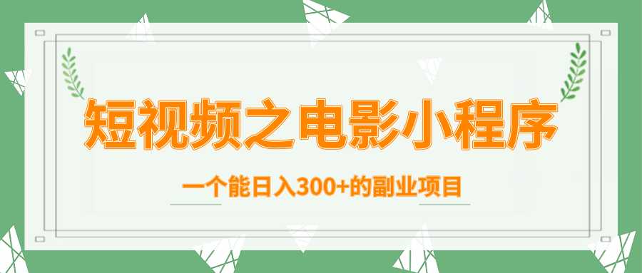 图片[1]-短视频之电影小程序，一个能日入300+的副业项目 - 冒泡网-冒泡网