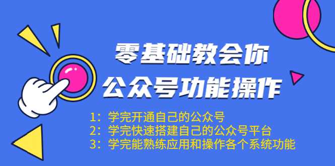 图片[1]-零基础教会你公众号功能操作、平台搭建、图文编辑、菜单设置等（18节课） - 冒泡网-冒泡网