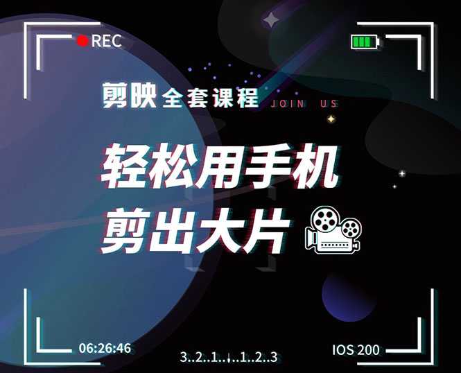 图片[1]-剪映剪辑技巧，轻松用手机剪出大片，多学一门技能，涨粉赚钱两不误 - 冒泡网-冒泡网