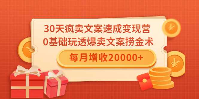 30天疯卖文案速成变现营，0基础玩透爆卖文案捞金术！每月增收20000+ - 冒泡网-冒泡网