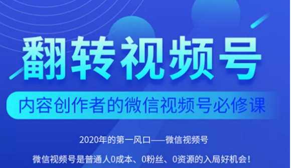 翻转视频号-内容创作者的视频号必修课，3个月涨粉至1W+ - 冒泡网-冒泡网