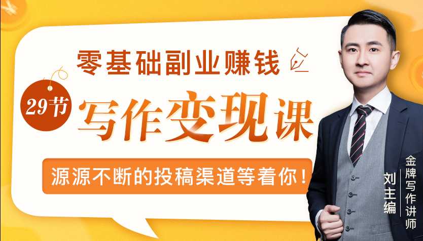 零基础写作变现课，副业也能月入过万，源源不断的投稿渠道等着你 - 冒泡网-冒泡网