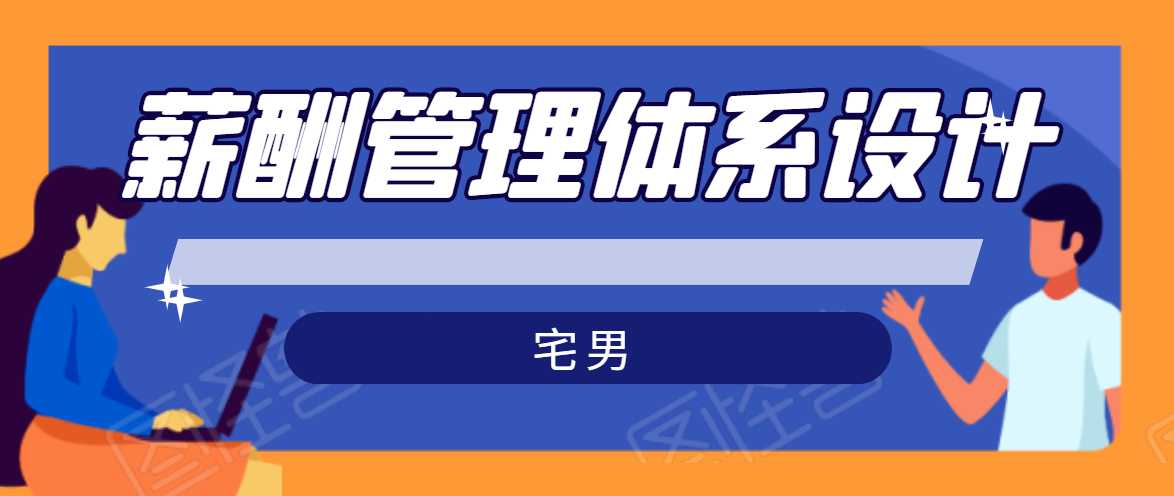 宅男·薪酬管理体系设计，价值980元 - 冒泡网-冒泡网