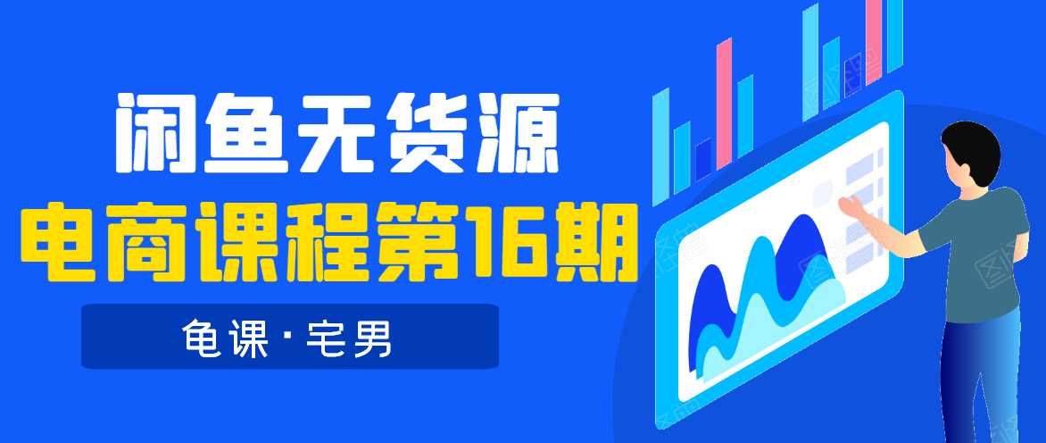 龟课·闲鱼无货源电商课程第16期（直播4节+录播29节的实操内容） - 冒泡网-冒泡网