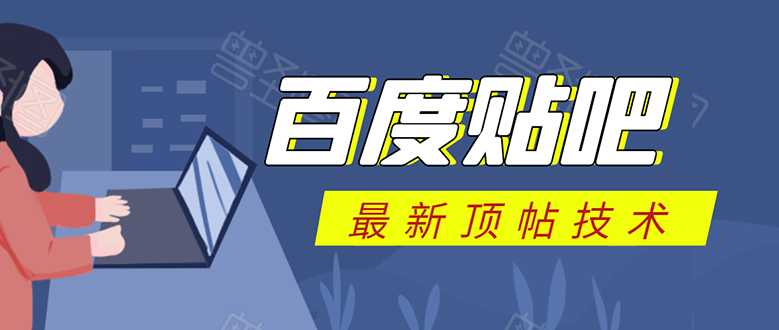 百度贴吧最新顶帖技术：利用软件全自动回复获取排名和流量和赚钱 - 冒泡网-冒泡网