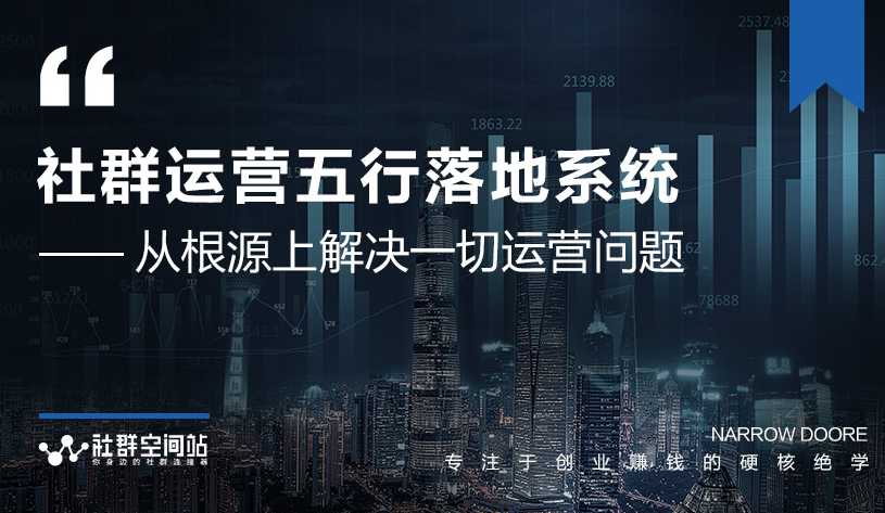 社群运营五行落地系统，所有大咖日赚10万的唯一共性框架图揭秘 - 冒泡网-冒泡网