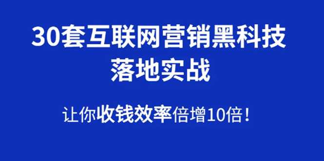 图片[1]-30套互联网营销黑科技落地实战，让你收钱效率倍增10倍，批量引流，快速变现-冒泡网