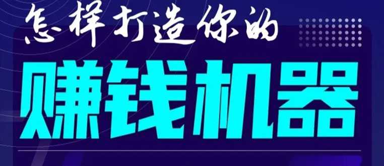 图片[1]-首次解密：如何打造2021全自动赚钱机器？偷偷地起步，悄悄地赚钱！ - 冒泡网-冒泡网