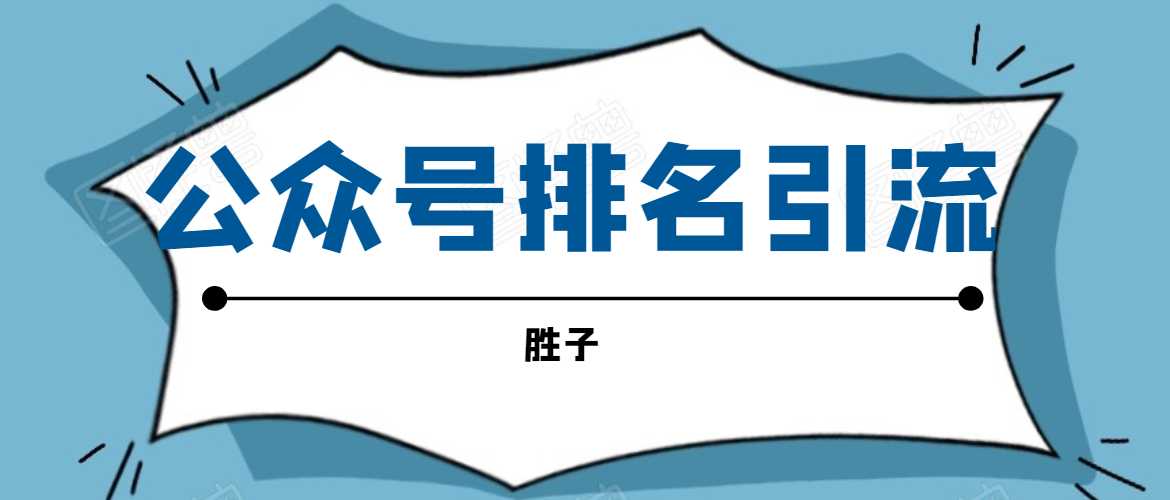 图片[1]-胜子老师微信公众号排名引流，微信10亿月活用户引流方法-冒泡网