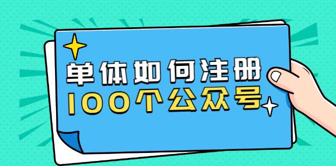 图片[1]-单体如何注册100个公众号，主体被封如何继续注册公众号？-冒泡网