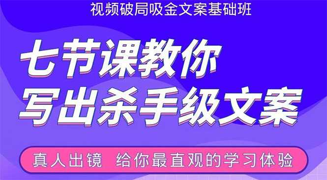 张根视频破局吸金文案班：节节课教你写出杀手级文案(附67页文案训练手册) - 冒泡网-冒泡网