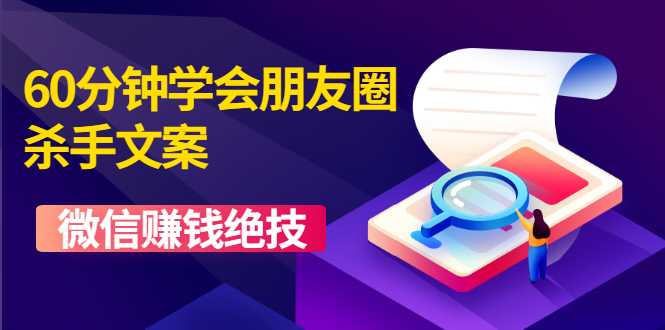 60分钟学会朋友圈杀手文案，一个让你快速赚钱的营销技术！微信赚钱绝技 - 冒泡网-冒泡网