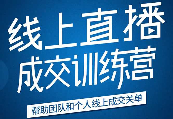 图片[1]-《21天转型线上直播训练营》让你2020年抓住直播红利，实现弯道超车 - 冒泡网-冒泡网