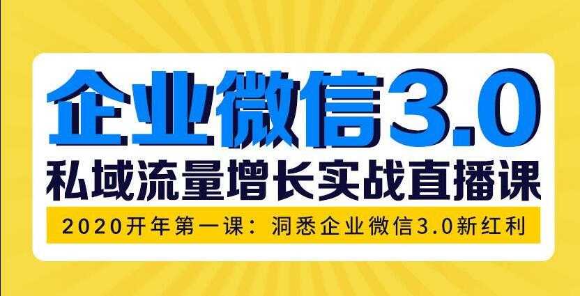 图片[1]-企业微信3.0，私域流量增长实战直播课：洞悉企业微信3.0新红利 - 冒泡网-冒泡网