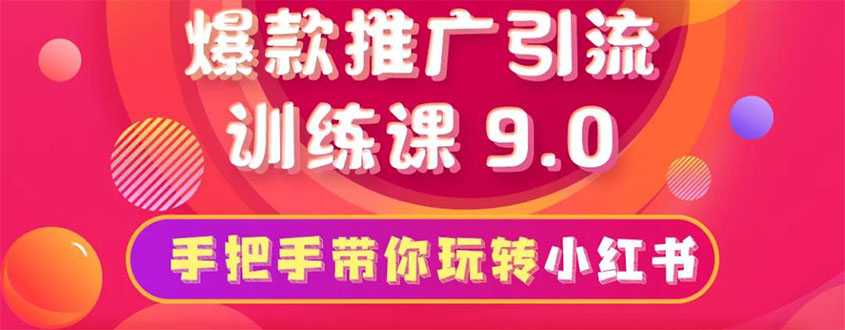 小红书爆款推广引流训练课9.0，手把手带你玩转小红书 一部手机即可月入万元 - 冒泡网-冒泡网