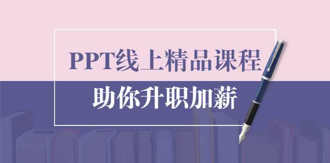 PPT线上精品课程：总结报告制作质量提升300% 助你升职加薪的 - 冒泡网-冒泡网