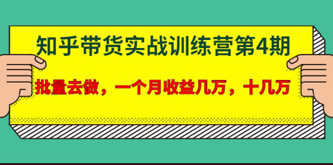 图片[1]-宅男·知乎带货实战训练营第4期：批量去做，一个月收益几万 十几万-冒泡网