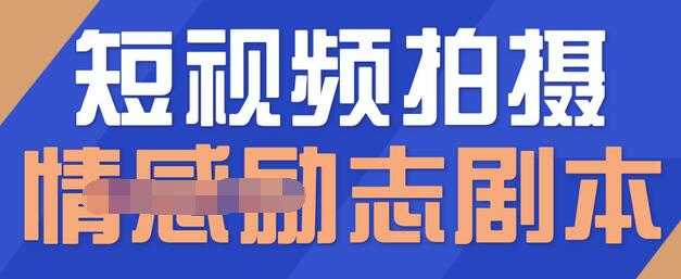 一百多个短视频拍摄脚本，情感励志等剧本+拍摄技巧解析 - 冒泡网-冒泡网