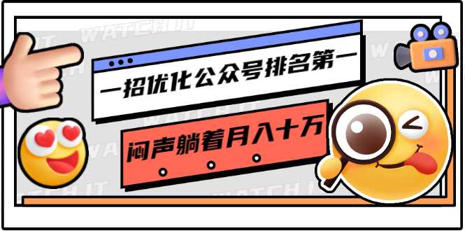 一招优化公众号排名第一，闷声躺着月入十万 操作简单，看懂就可以马上操作 - 冒泡网-冒泡网