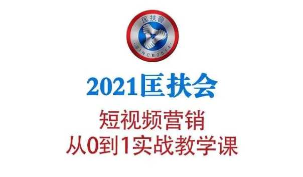 图片[1]-2021匡扶会短视频营销课：从0到1实战教学，制作+拍摄+剪辑+运营+变现 - 冒泡网-冒泡网