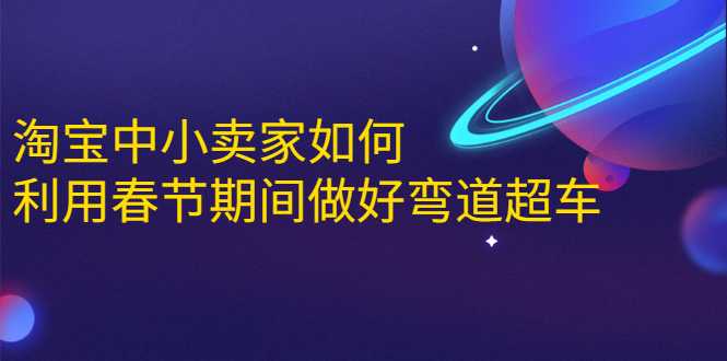 图片[1]-淘宝中小卖家如何利用春节期间做好弯道超车，如何做到月销售额20W+-冒泡网