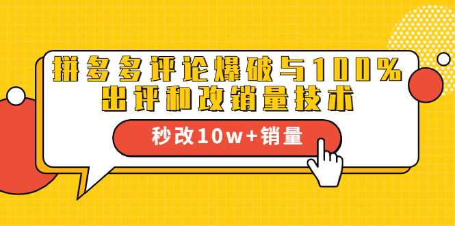 2021拼多多黑科技：拼多多评论爆破与100%出评和改销量技术 - 冒泡网-冒泡网