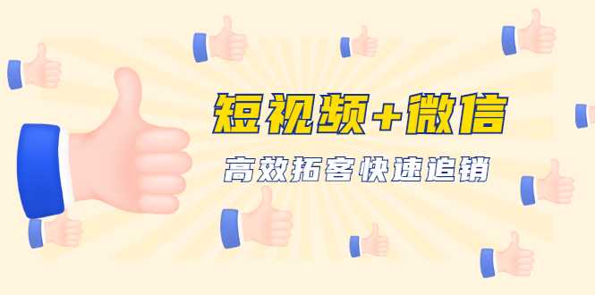 短视频+微信 高效拓客快速追销，科学养号获取百万播放量轻松变现 - 冒泡网-冒泡网