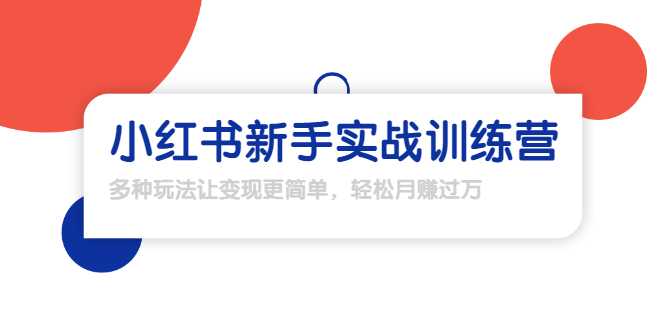 龟课·小红书新手实战训练营：多种变现玩法，轻松玩转小红书月赚过万 - 冒泡网-冒泡网