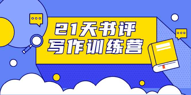 21天书评写作训练营：带你横扫9大类书目，轻松写出10W+ - 冒泡网-冒泡网