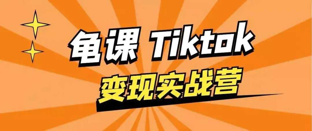 龟课·TikTok变现实战训练营线上第1期，多种变现模式，轻松赚美刀 - 冒泡网-冒泡网