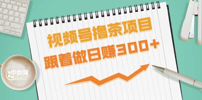 视频号撸茶项目，每单佣金提成百分之60-71之间，跟着做日赚300+ - 冒泡网-冒泡网