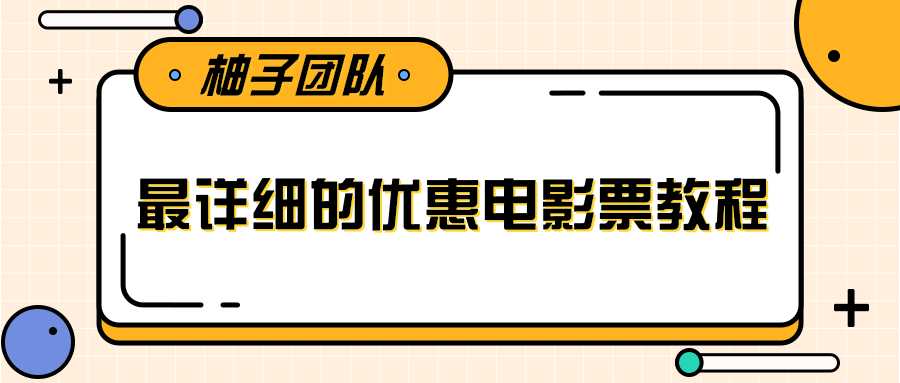 图片[1]-最详细的电影票优惠券赚钱教程，简单操作日均收入200+ - 冒泡网-冒泡网