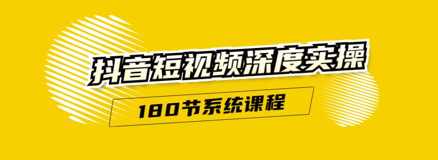 抖音短视频深度实操：直接一步到位，听了就能用（180节系统课程） - 冒泡网-冒泡网