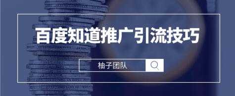 图片[1]-2021最新百度知道推广引流技巧，分分钟就能学会-冒泡网