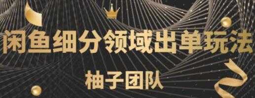 闲鱼细分领域暴力出单玩法，低成本轻松做到单号月入5000+ - 冒泡网-冒泡网