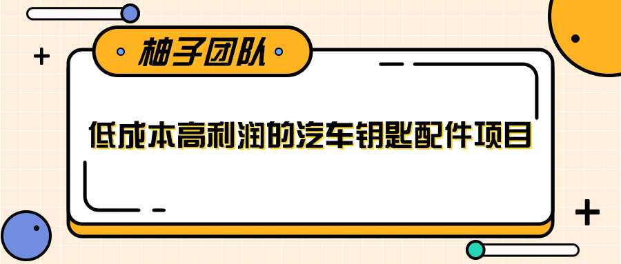 线下暴利赚钱生意，低成本高利润的汽车钥匙配件项目 - 冒泡网-冒泡网