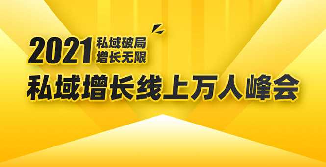 图片[1]-2021私域增长万人峰会：新一年私域最新玩法，6个大咖分享他们最新实战经验 - 冒泡网-冒泡网