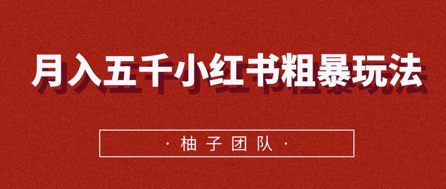 图片[1]-月入五千小红书粗暴赚钱玩法，适合上班族的赚钱副业-冒泡网