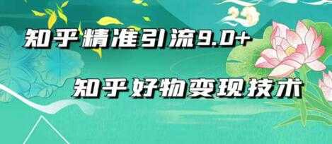 图片[1]-2021最新知乎精准引流9.0+知乎好物变现技术：轻松月入过万（21节视频+话术) - 冒泡网-冒泡网