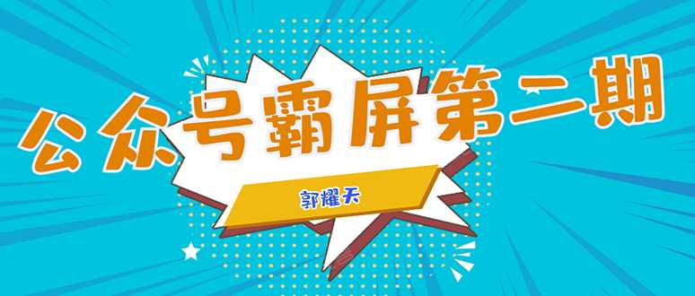 公众号霸屏SEO特训营第二期，普通人如何通过拦截单日涨粉1000人 快速赚钱 - 冒泡网-冒泡网