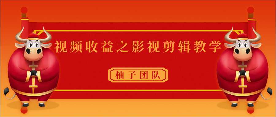 视频收益之影视剪辑教学 一个月赚几千块钱真不难 - 冒泡网-冒泡网